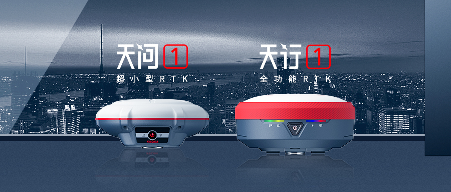正式发布！科力达“天字系”全功能RTK更快、更精、更强