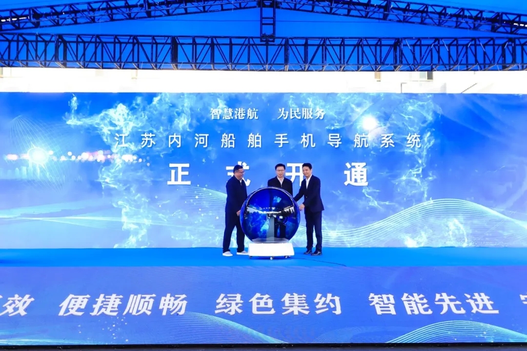 全国首个内河船舶手机导航系统今日开通